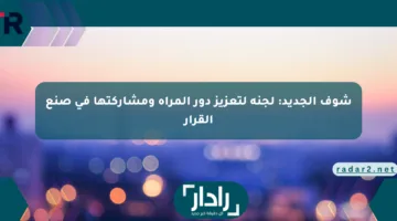شوف الجديد: لجنة لتعزيز دور المرأة ومشاركتها في صنع القرار